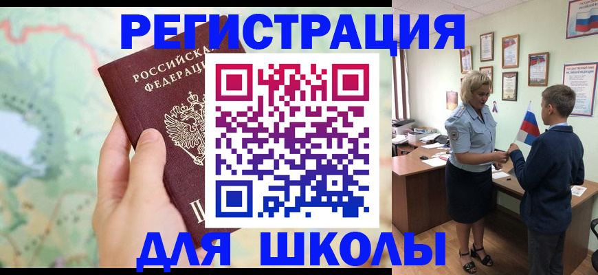 регистрация для школы в Кодинске